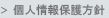 個人情報保護方針