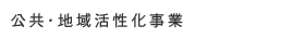 公共・地域活性化事業