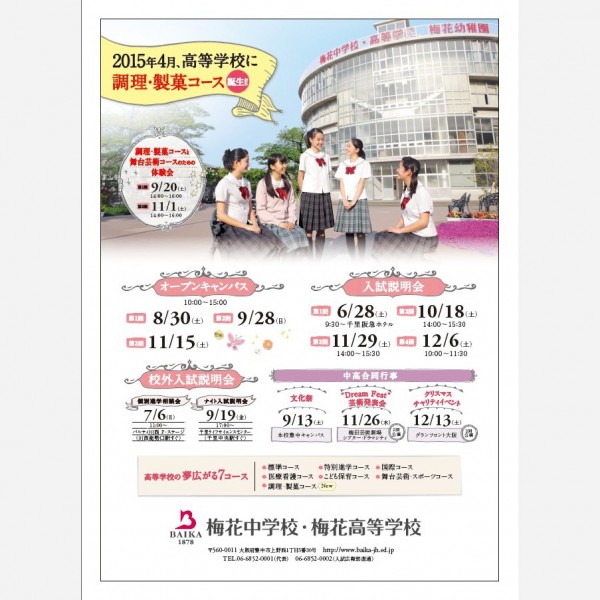 梅花中学校 梅花高等学校 入試行事ポスター 株式会社wave